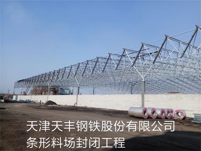 衡水天丰钢铁股份有限公司条形料场封闭工程