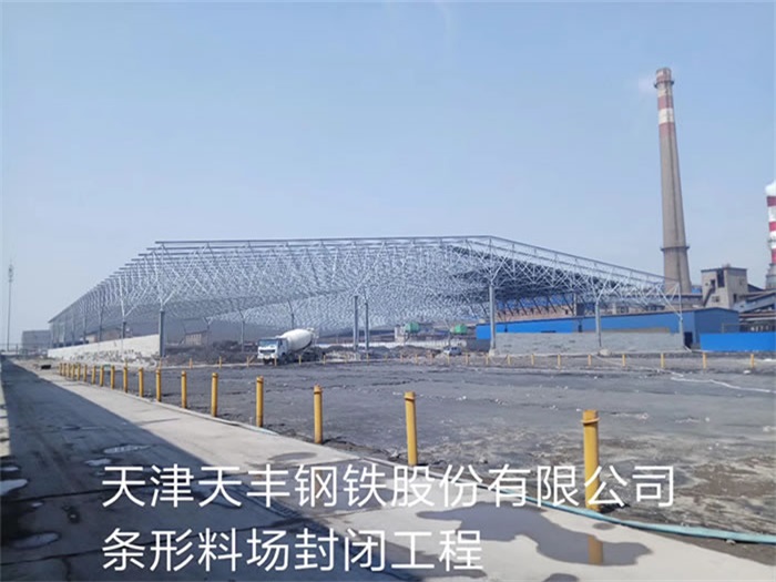 衡水天丰钢铁股份有限公司条形料场封闭工程